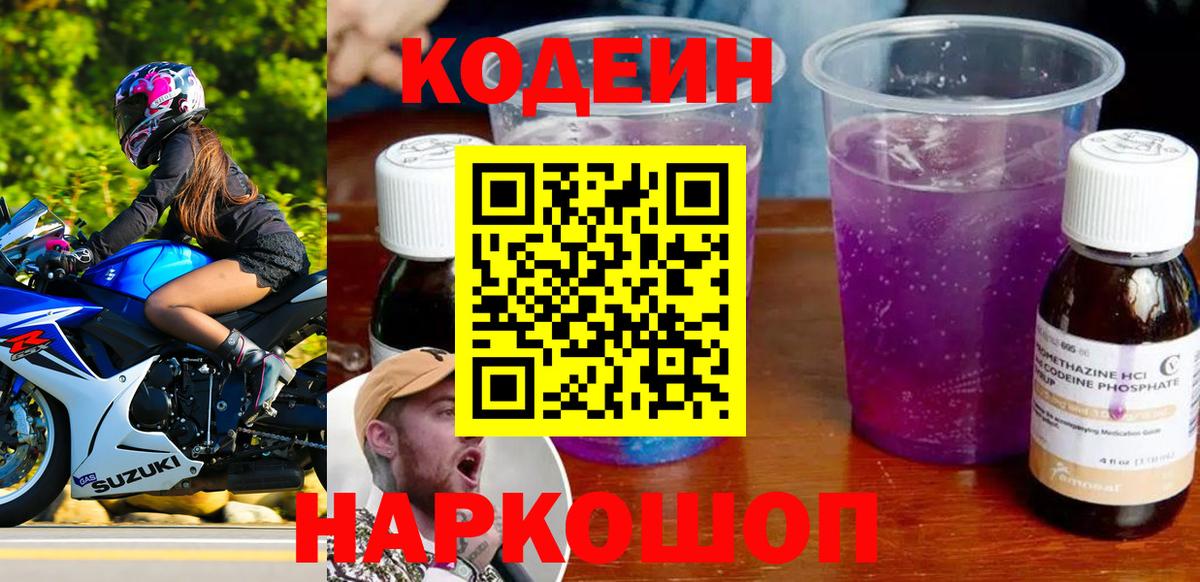 Кодеин напиток Lean (лин) Новомосковск